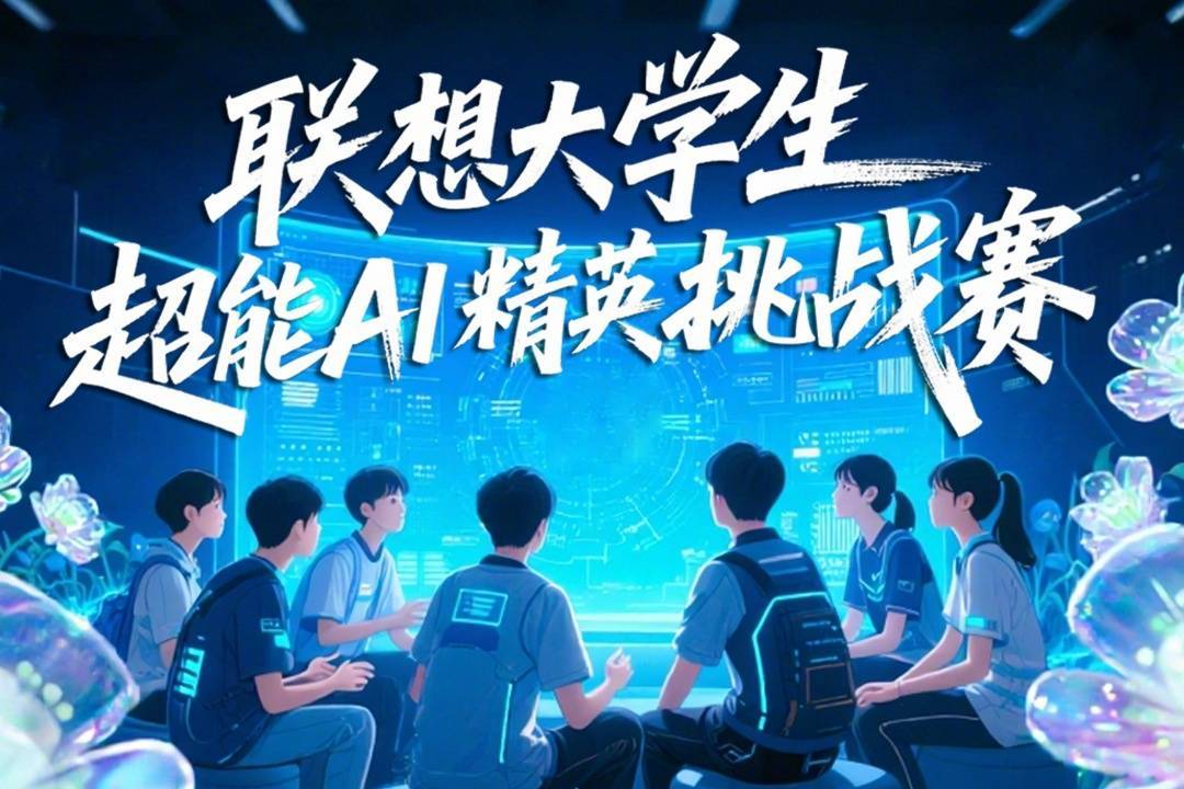 当联想天禧遇见大学生的奇思妙想,开启一场穿越时光的AI之旅