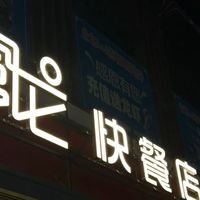 富龙快餐：沈阳自助盒饭天花板，一口尝尽东北烟火气