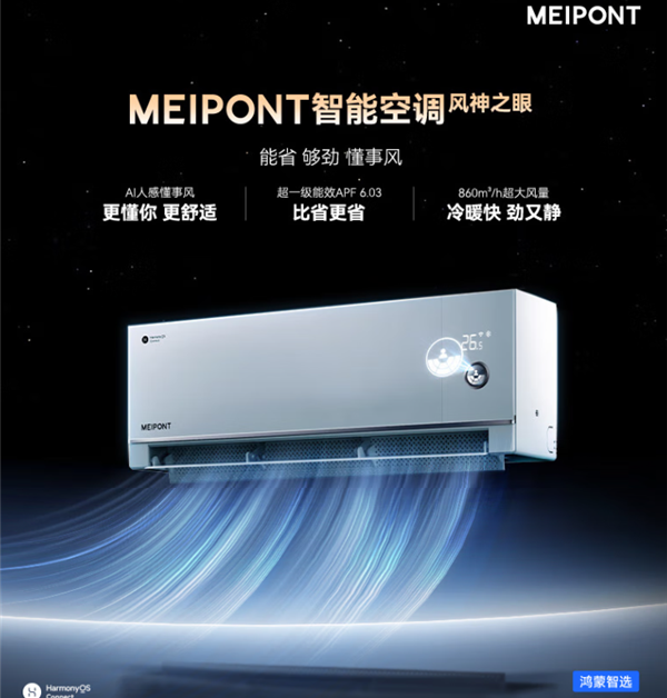 2999元 鸿蒙智选MEIPONT智能空调风神之眼预售：行业首发华为星闪连接