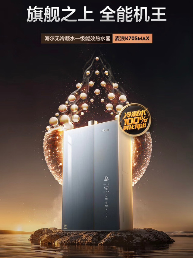 🔥首发送金条🔥海尔麦浪 K70SMAX 无冷凝水热水器