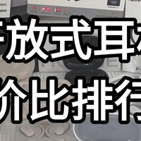 好物推荐 篇零：2025年十大开放式耳机品牌排行丨最值得购买的开放式耳机推荐