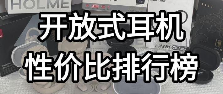 好物推荐 篇零：2025年十大开放式耳机品牌排行丨最值得购买的开放式耳机推荐