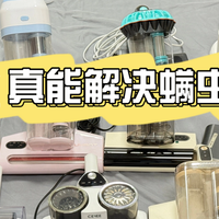 除螨仪真能解决螨虫问题？2025年口碑爆棚的10款必入机型整理！