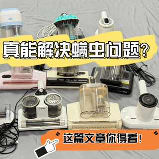 除螨仪真能解决螨虫问题？2025年口碑爆棚的10款必入机型整理！