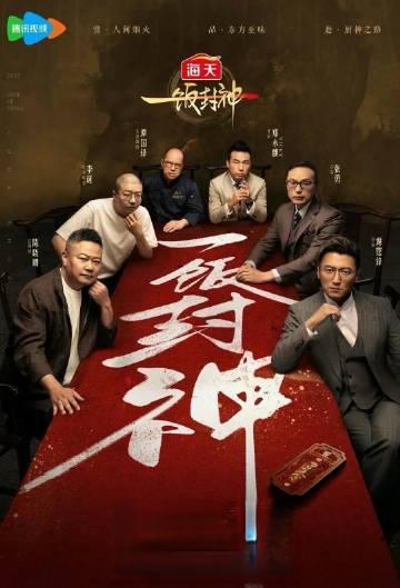 炊火争锋，《一饭封神》如何让百位厨师破圈成全民焦点？
