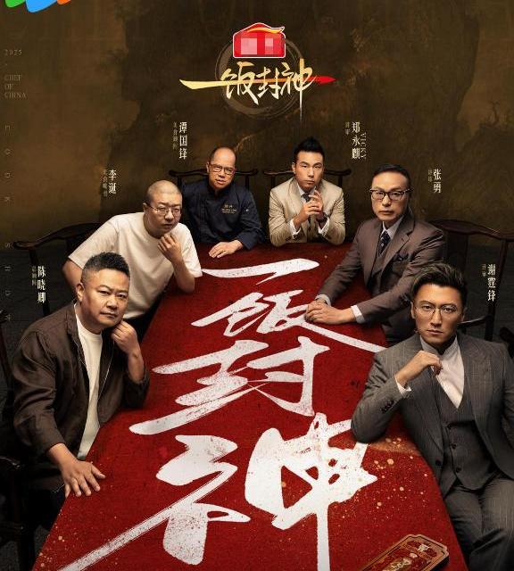 《一饭封神》热播引爆同款美食热 高品质堂食回归重塑餐饮江湖