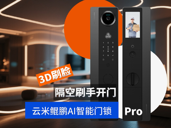掌静脉+3D人脸双C位！云米鲲鹏AI智能门锁Pro这价格真的香哭！