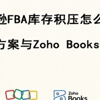 亚马逊FBA库存积压？5大解决策略与Zoho Books助力全解析