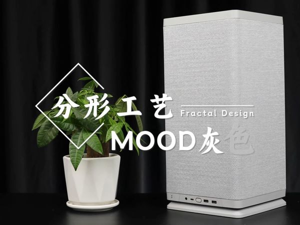 ITX 散热别墅！分形工艺 Mood 浅灰：告别闷罐不积热，9800X3D+5070Ti 静音无光，小占地装出 “不吵不烫” 的简约方案！