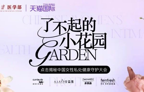 天猫国际2025中国跨境女性私处养护白皮书发布：打破羞耻，科学养护引领行业革新