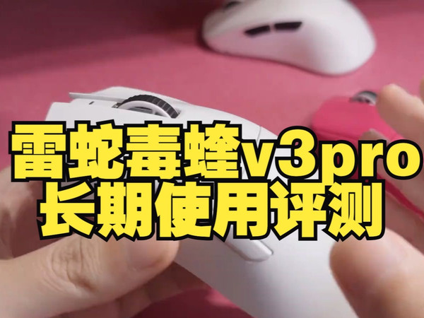 也许你很好，但鼠皇还是算了。雷蛇毒蝰v3pro长期使用评测  雷蛇  毒蝰v3pro