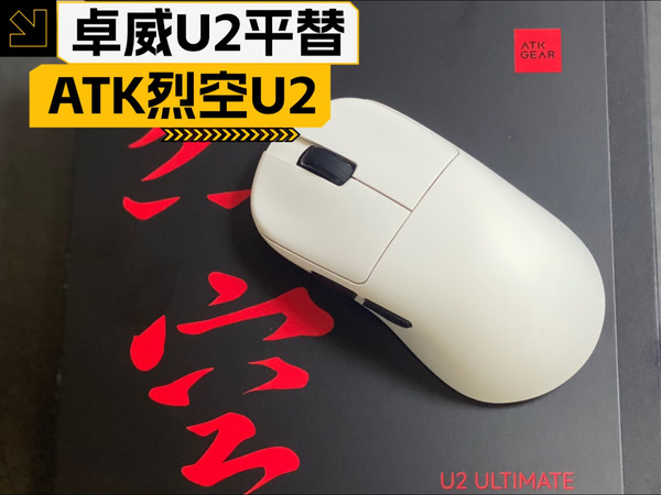 卓威u2平替，ATK烈空U2