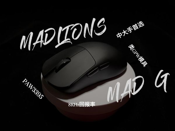 轻量化中大手首选？更偏向电竞的类狗模具？美加狮MAD G使用体验