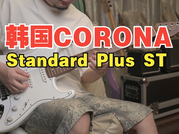 【山下音乐】超强琴颈 | 韩国Corona科罗娜Standard Plus ST电吉他