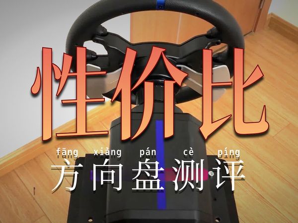 【欧卡方向盘】莱仕达V99&适合欧卡玩家的入门方向盘详细体验评测