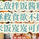 盘点八款巨好吃的拌饭酱，款款惊艳米饭遭殃！海外生存必备神酱！