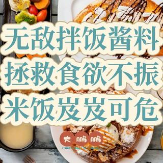 盘点八款巨好吃的拌饭酱，款款惊艳米饭遭殃！海外生存必备神酱！
