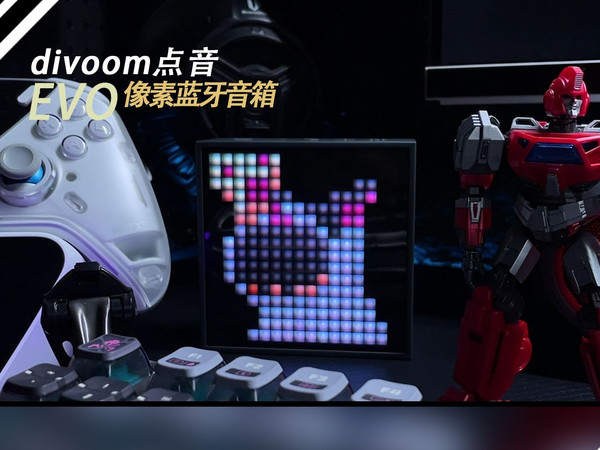 七夕送给你的小可爱？点音EVO像素蓝牙音箱·一个有温度的节日礼物！