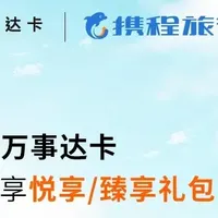 万事达&携程,白给一张大白金?