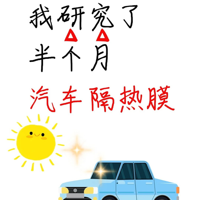 研究了半个月隔热膜了，终于把这些弄明白了