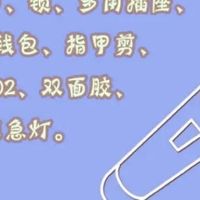 开学需要带的东西清单
