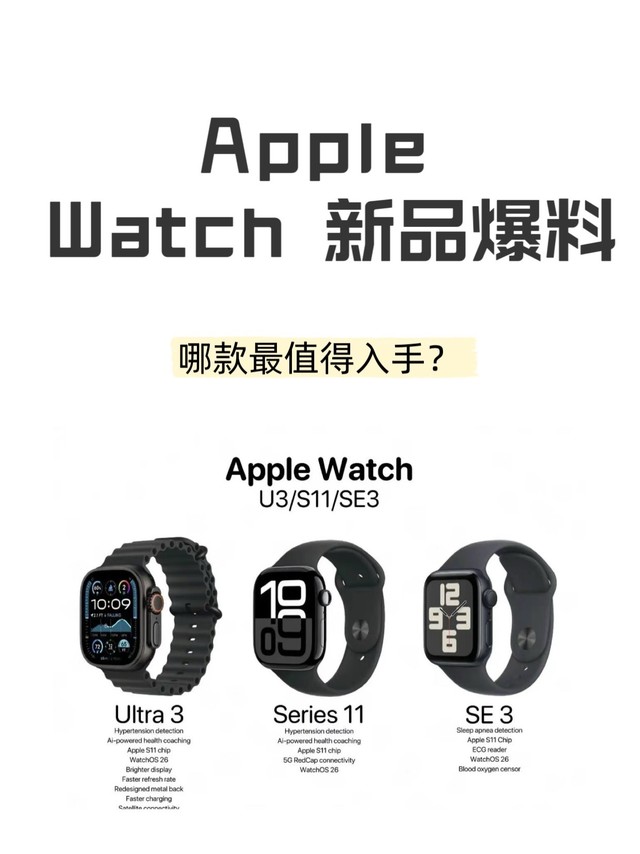 三款即将发布的 Apple Watch：Series 11 / Ultra 3 / SE 3 爆料