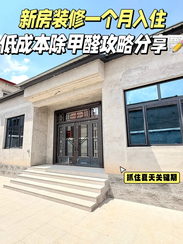 新房装修一个月！低成本除甲醛攻略分享📝