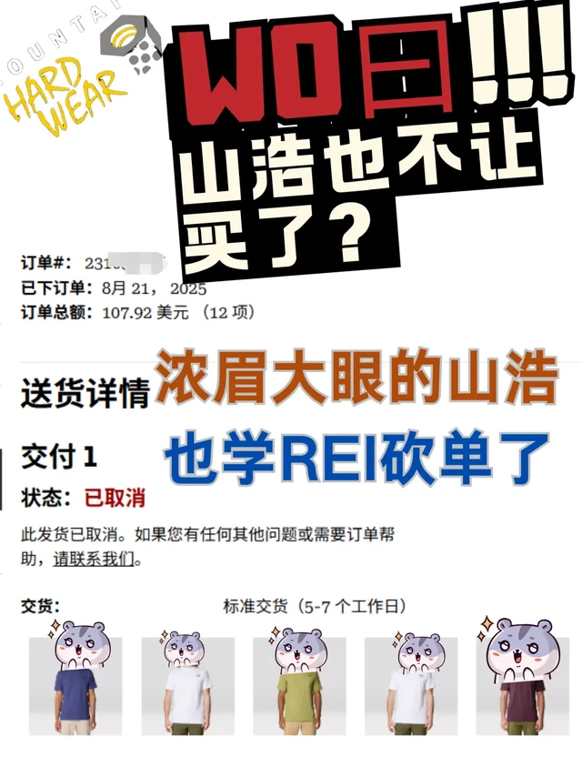 山浩大螺母也凉凉？学REI一样不让买了吗？