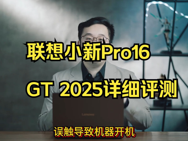 挑战核显本的性能之巅？联想小新Pro16 GT 2025详细评测。
