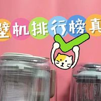 破壁机哪个牌子好？10款自清洁产品实测，搅打效果好
