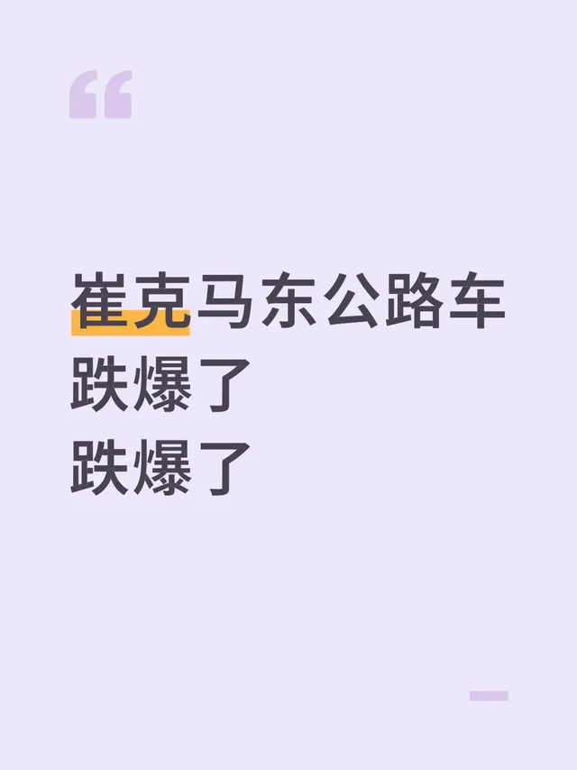 崔克马东公路车跌爆了  跌爆了