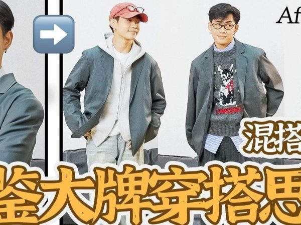 大牌教会我的穿衣法则！三步盘活衣柜里的【基础款】！