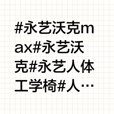 打工人必看!永艺沃克系列人体工学椅怎么选