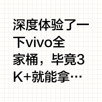 当你入了vivo全家桶！3K拿下的生产力也很绝
