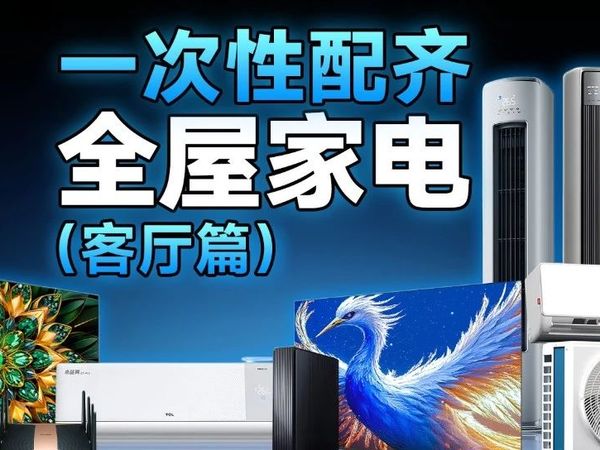 全屋家电选购系列之【客厅篇】：空调/电视/路由器
