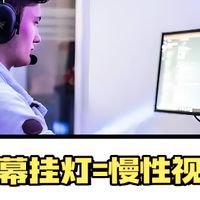 显示器挂灯真的护眼吗？劣质屏幕挂灯等于慢性视力毒药，要当心