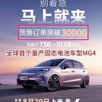 半固态电池杀入10万级!MG4新车轻装上阵,比亚迪海豚压力大了