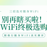 随身WiFi选购指南：做好这3点，流量自由又省钱！附格行随身WiFi