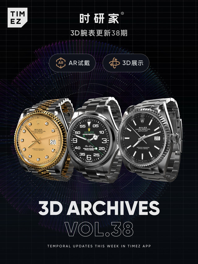 3DAR腕表上新｜劳力士精选合集