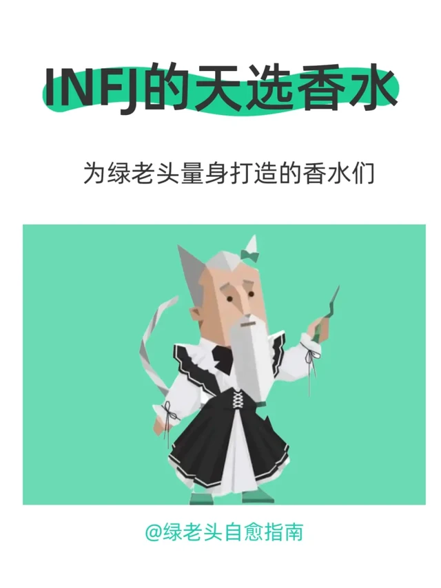 💚INFJ｜天选香水指南🧴