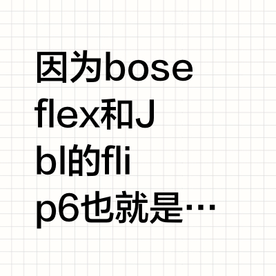 emberton3，flex，flip6三款对比，怎么选？