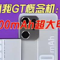 真我 GT 系列首款 10000 mAh 超长续航旗舰曝光！