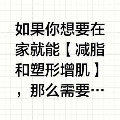 体脂15% | 居家训练燃脂+快速增肌显壮