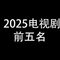 2025年，电视剧前5名：七夕在家追剧