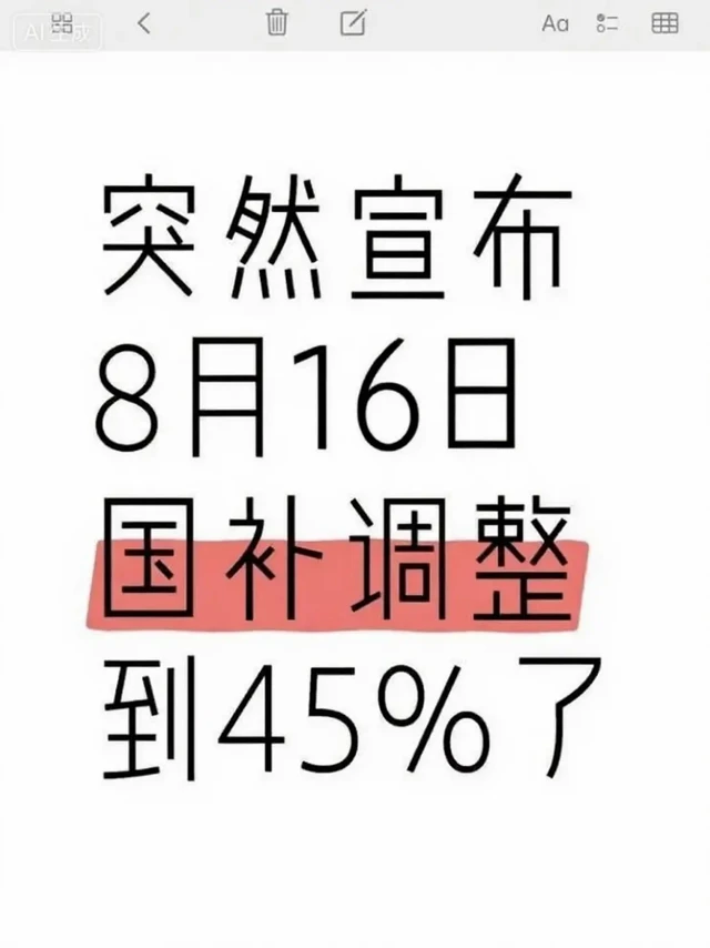 恶心死了！国补调整至45%!新政来了📢