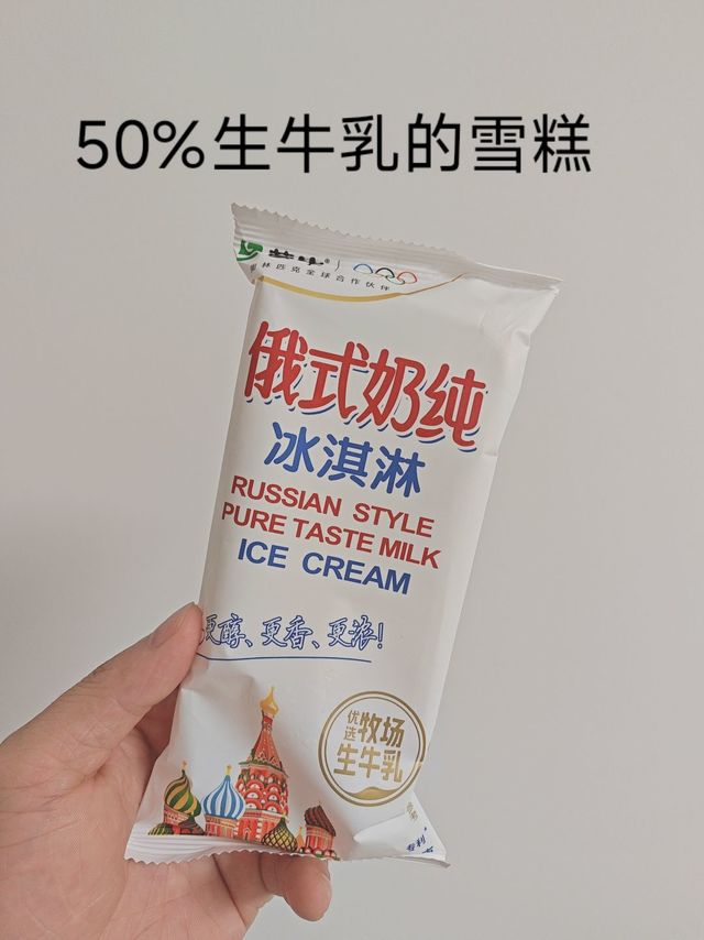 50%生牛乳成分的雪糕真不错