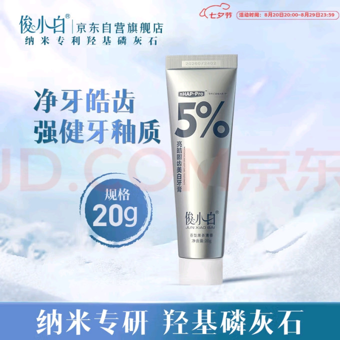 俊小白牙膏