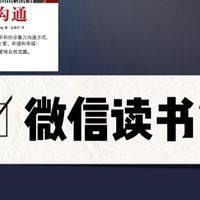 每一次阅读，都是新的沟通启蒙 ——《非暴力沟通》分享