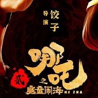 2月消费新宠:《哪吒之魔童闹海》周边,为何能“一吒难求”?
