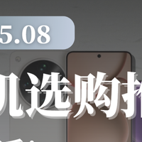 2025年8月 手机 主观 推荐参考 建议等新品！